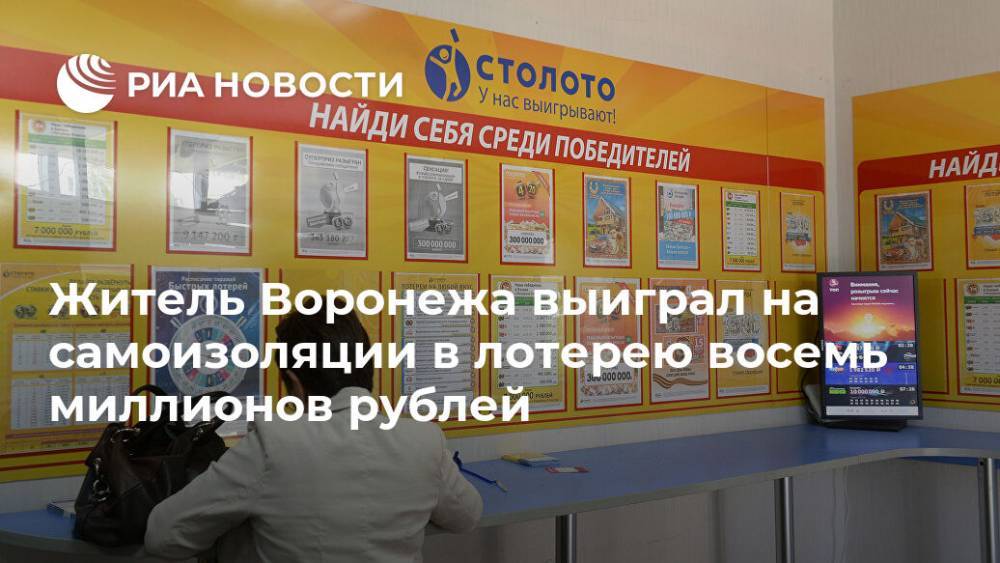 Житель Воронежа выиграл на самоизоляции в лотерею восемь миллионов рублей - ria.ru - Москва - Россия - Воронеж