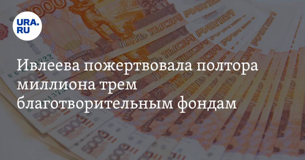 Анастасия Ивлеева - Ивлеева пожертвовала полтора миллиона трем благотворительным фондам. Среди них — уральский - ura.news