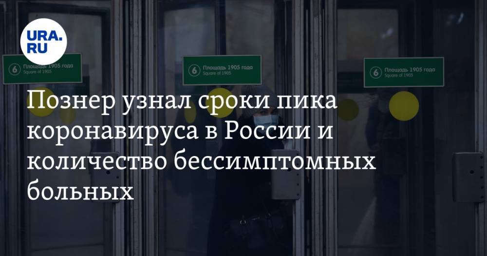 Вероника Скворцова - Познер узнал сроки пика коронавируса в России и количество бессимптомных больных - ura.news - Россия