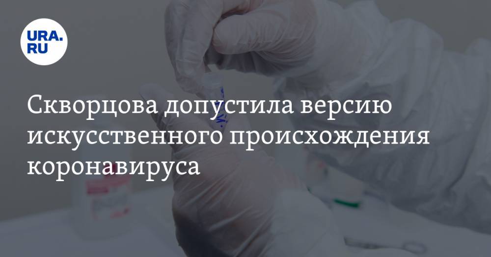 Вероника Скворцова - Александр Лукашев - Скворцова допустила версию искусственного происхождения коронавируса - ura.news - Россия