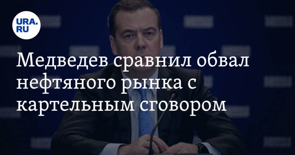 Дмитрий Медведев - Медведев сравнил обвал нефтяного рынка с картельным сговором. Есть предложение - ura.news - Россия - Лондон