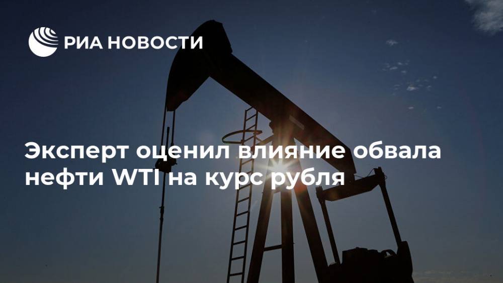 Сергей Пикин - Эксперт оценил влияние обвала нефти WTI на курс рубля - ria.ru - Москва - Россия