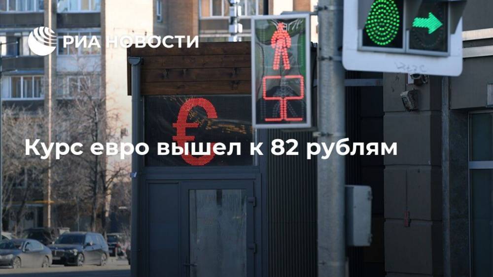 Курс евро вышел к 82 рублям - ria.ru - Москва