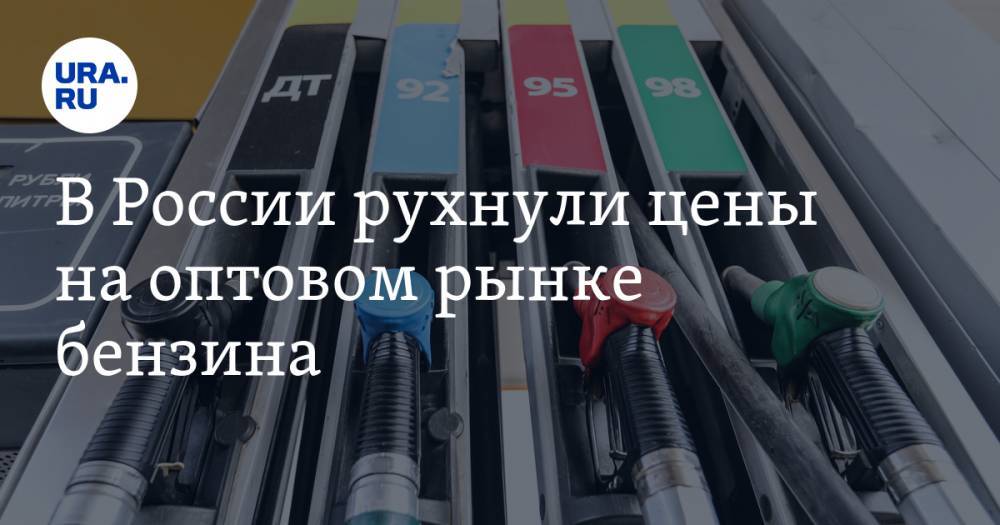 В России рухнули цены на оптовом рынке бензина. Нефтяники работают в убыток - ura.news - Россия - Санкт-Петербург