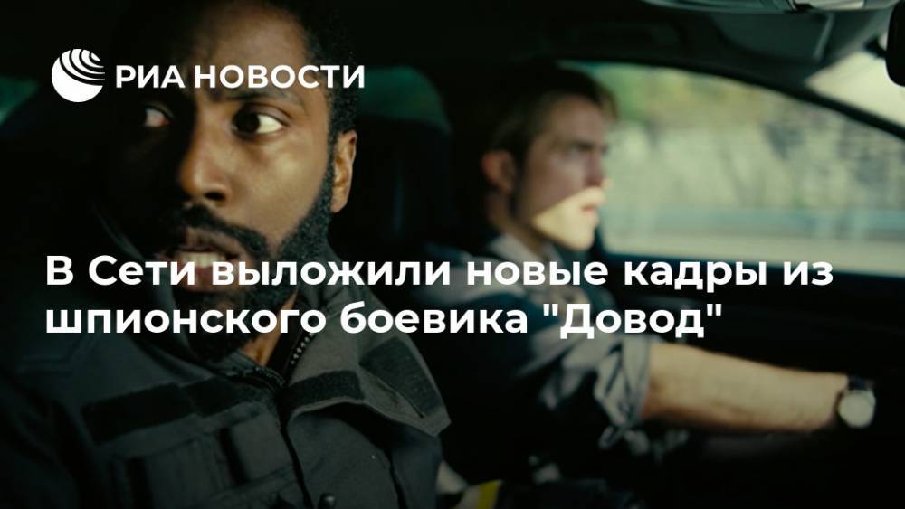 Кристофер Нолан - Дэвид Вашингтон - Роберт Паттинсон - В Сети выложили новые кадры из шпионского боевика "Довод" - ria.ru - Москва - Вашингтон