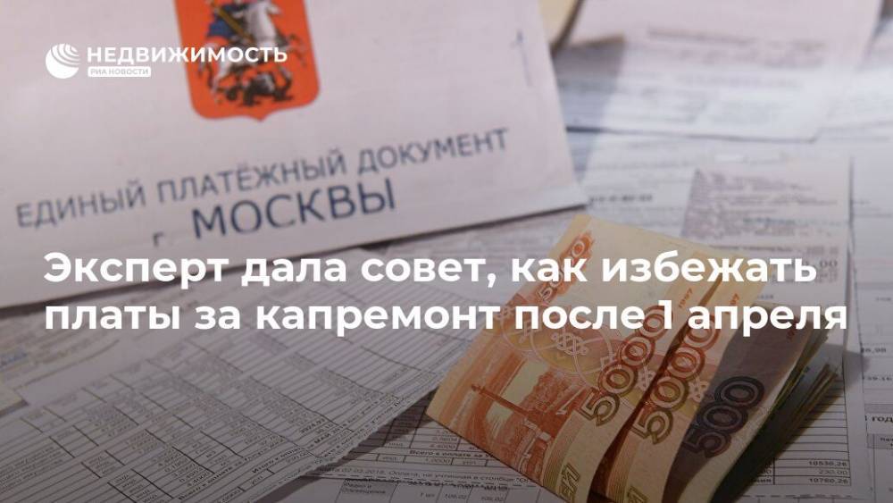 Эксперт дала совет, как избежать платы за капремонт после 1 апреля - realty.ria.ru - Москва
