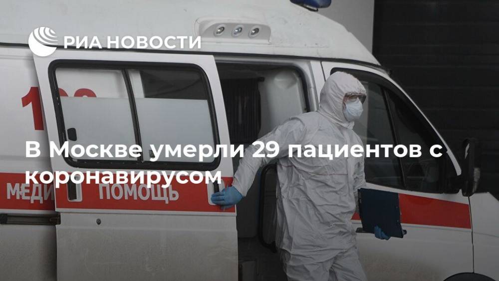 В Москве умерли 29 пациентов с коронавирусом - ria.ru - Москва - Россия