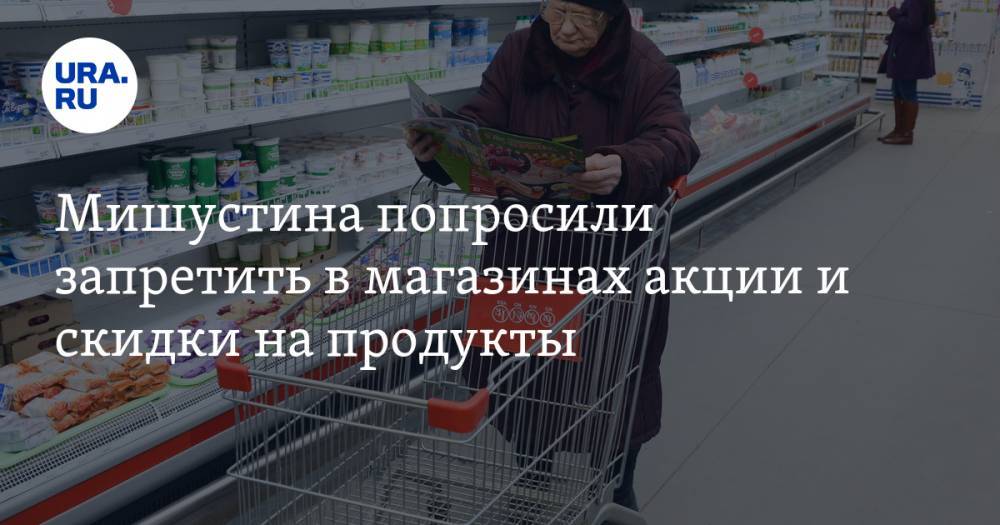 Михаил Мишустин - Артем Белов - Мишустина попросили запретить в магазинах акции и скидки на продукты - ura.news - Россия