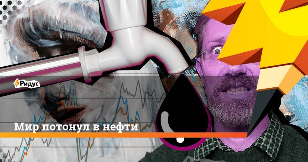 Игорь Юшков - Мир потонул в нефти - ridus.ru - Лондон - Нью-Йорк