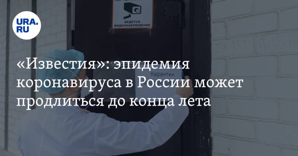 Н.И.Пирогов - Александр Карабиненко - «Известия»: эпидемия коронавируса в России может продлиться до конца лета - ura.news - Россия