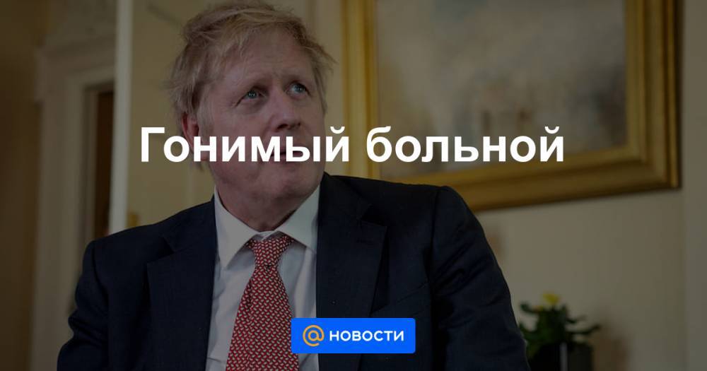 Борис Джонсон - Гонимый больной - news.mail.ru - Англия