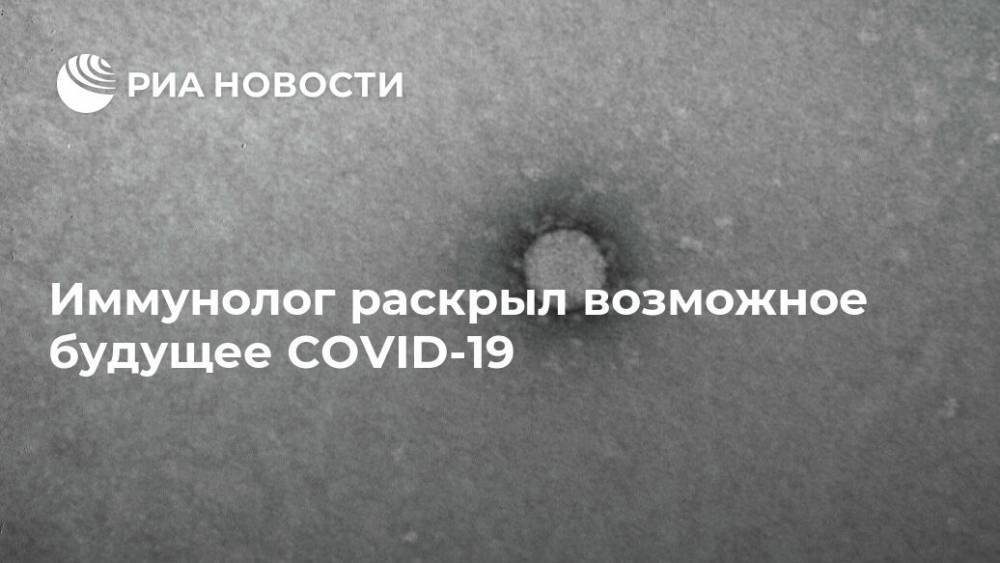 Иммунолог раскрыл возможное будущее COVID-19 - ria.ru - Москва