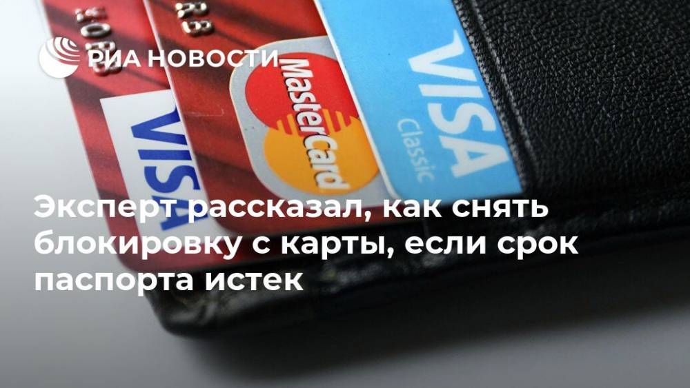 Владимир Путин - Алексей Гавришев - Эксперт рассказал, как снять блокировку с карты, если срок паспорта истек - ria.ru - Москва - Россия