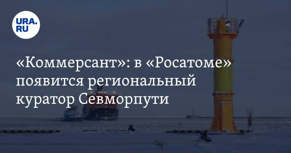 Алексей Лихачев - Владимир Панов - «Коммерсант»: в «Росатоме» появится региональный куратор Севморпути. Кандидат уже найден - ura.news - Нижний Новгород