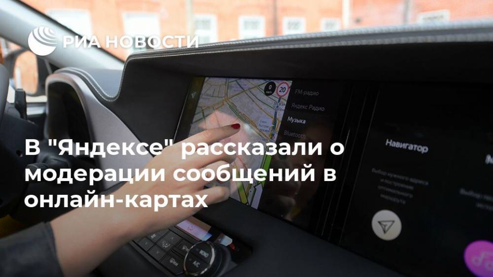 В "Яндексе" рассказали о модерации сообщений в онлайн-картах - ria.ru - Москва