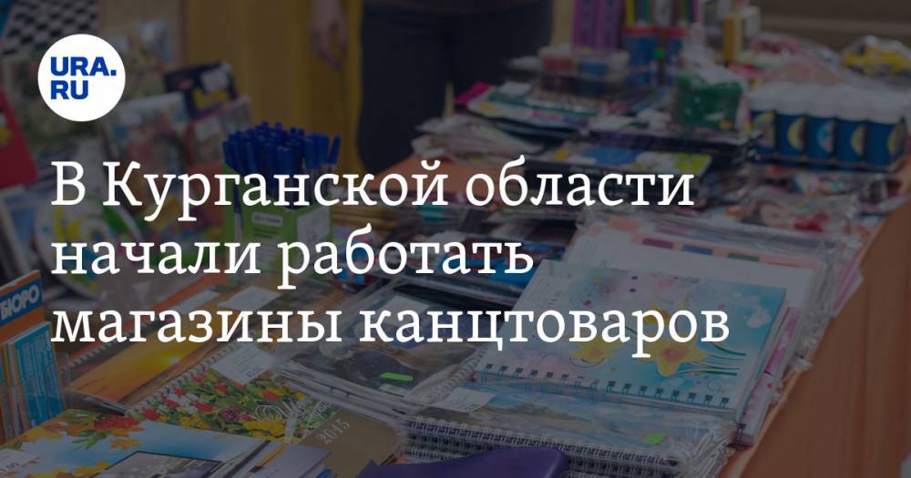 В Курганской области начали работать магазины канцтоваров. Но платить придется больше - ura.news - Курганская обл. - Шадринск