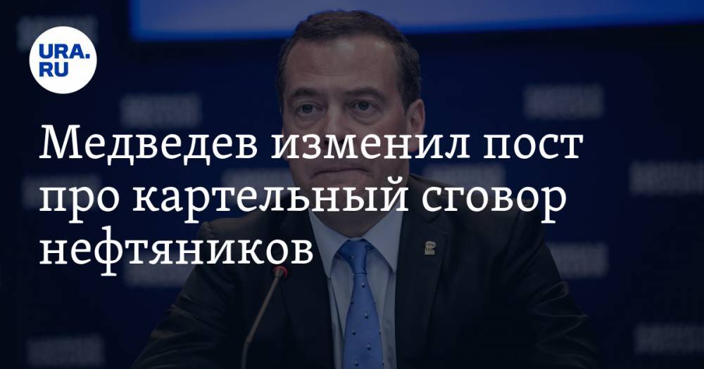 Дмитрий Медведев - Медведев изменил пост про картельный сговор нефтяников и призвал продавать топливо по принципу take or pay. СКРИН - ura.news - Россия