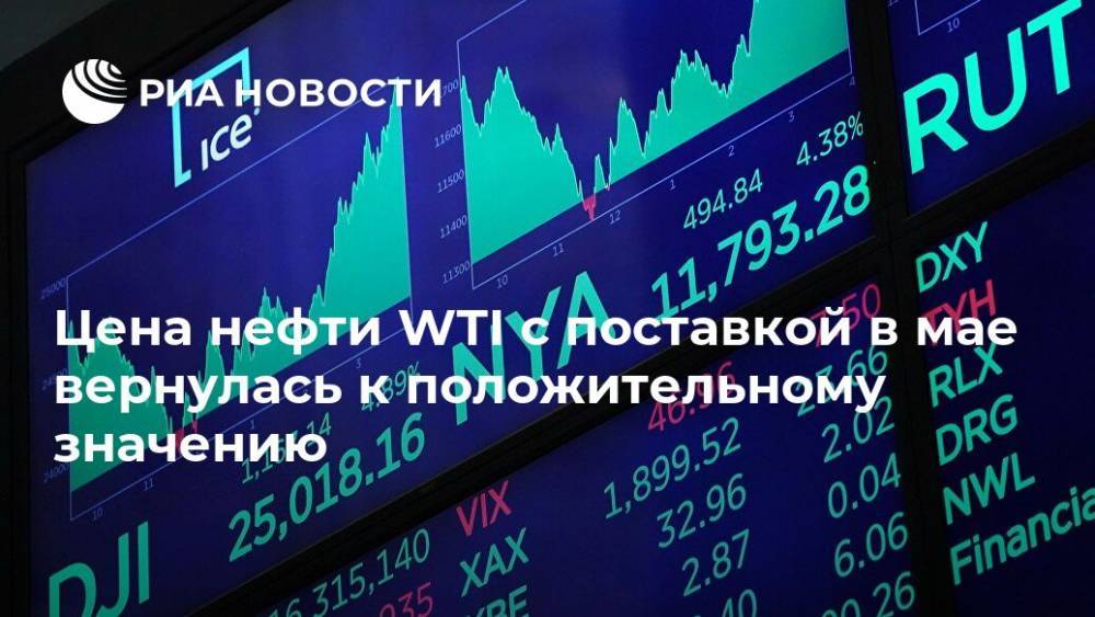Цена нефти WTI с поставкой в мае вернулась к положительному значению - ria.ru - Москва - Россия - Саудовская Аравия - Нью-Йорк