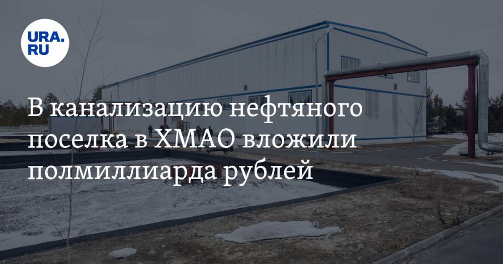 В канализацию нефтяного поселка в ХМАО вложили полмиллиарда рублей. А она так и не заработала - ura.news - Югра