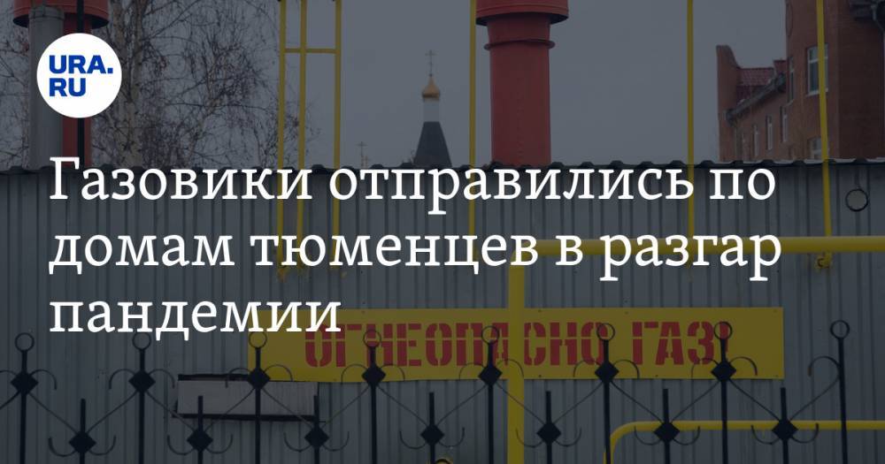 Газовики отправились по домам тюменцев в разгар пандемии. ФОТО - ura.news - район Тюменский