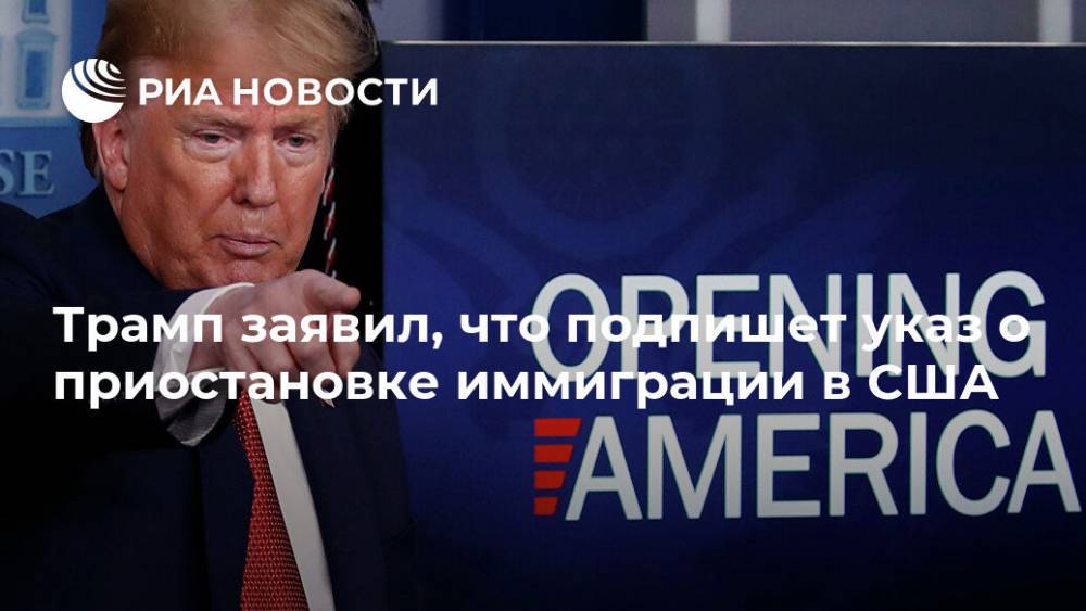 Дональд Трамп - Трамп заявил, что подпишет указ о приостановке иммиграции в США - ria.ru - Москва - США - шт. Калифорния