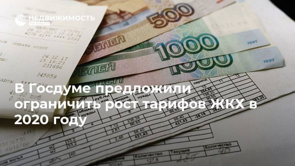 Марат Хуснуллин - Иван Сухарев - В Госдуме предложили ограничить рост тарифов ЖКХ в 2020 году - realty.ria.ru - Москва - Россия