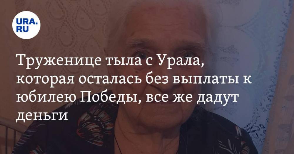 Труженице тыла с Урала, которая осталась без выплаты к юбилею Победы, все же дадут деньги - ura.news - Россия - Украина - Первоуральск