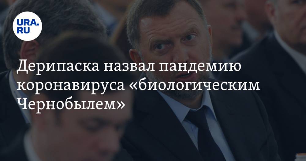 Олег Дерипаска - Стив Бэннон - Дерипаска назвал пандемию коронавируса «биологическим Чернобылем» - ura.news - Китай