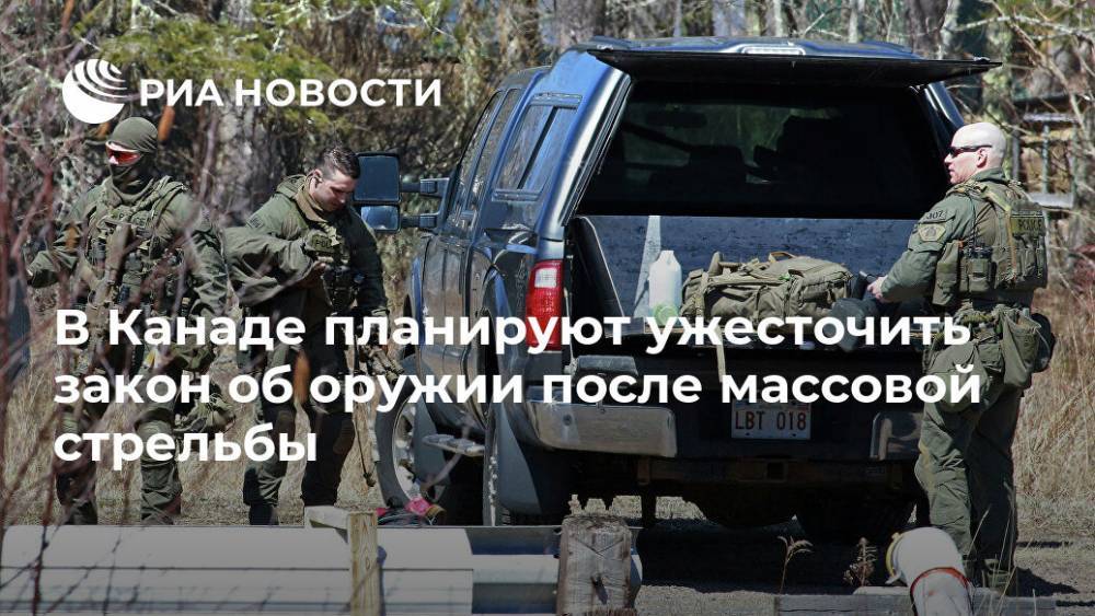 Джастин Трюдо - В Канаде планируют ужесточить закон об оружии после массовой стрельбы - ria.ru - Москва - Канада - Шотландия