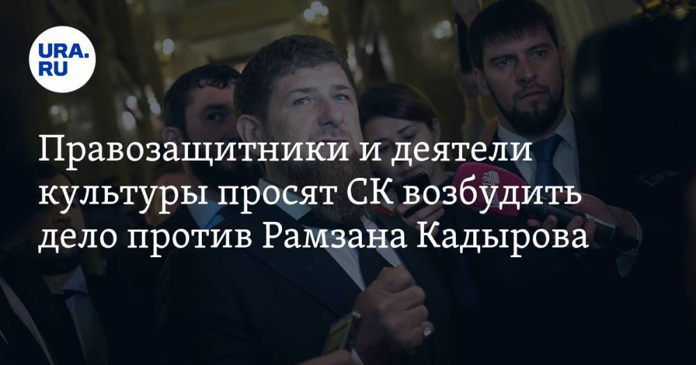 Рамзан Кадыров - Елена Милашина - Правозащитники и деятели культуры просят СК возбудить дело против Рамзана Кадырова - ura.news - Россия - респ. Чечня