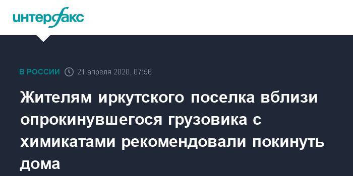 Жителям иркутского поселка вблизи опрокинувшегося грузовика с химикатами рекомендовали покинуть дома - interfax.ru - Москва - Иркутская обл.