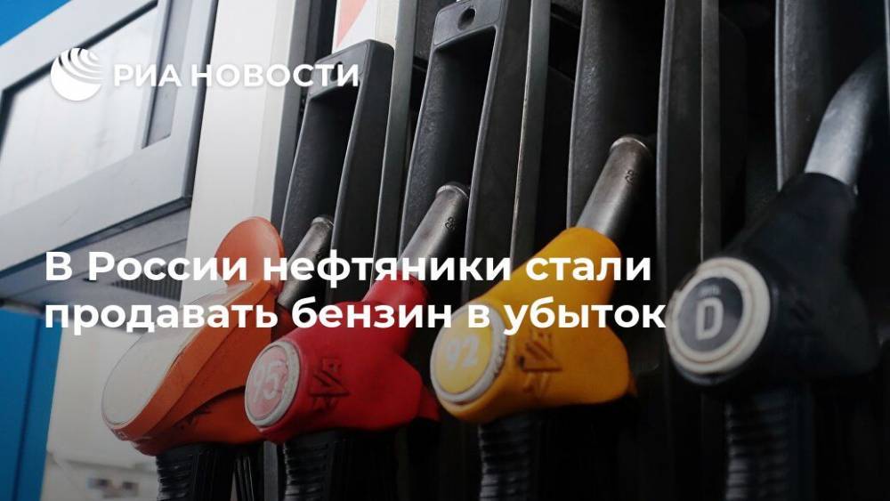 В России нефтяники стали продавать бензин в убыток - ria.ru - Москва - Россия - США - Санкт-Петербург