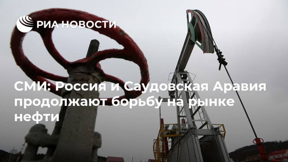 СМИ: Россия и Саудовская Аравия продолжают борьбу на рынке нефти - ria.ru - Москва - Россия - США - Саудовская Аравия