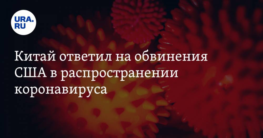 Гэн Шуан - Китай ответил на обвинения США в распространении коронавируса - ura.news - Китай - США
