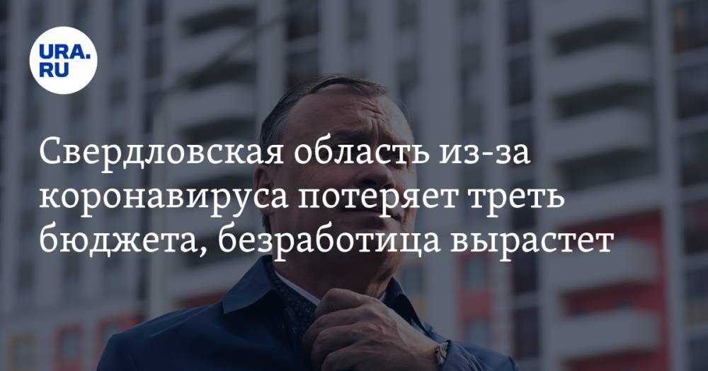 Алексей Орлов - Свердловская область из-за коронавируса потеряет треть бюджета, безработица вырастет - ura.news - Екатеринбург - Свердловская обл.