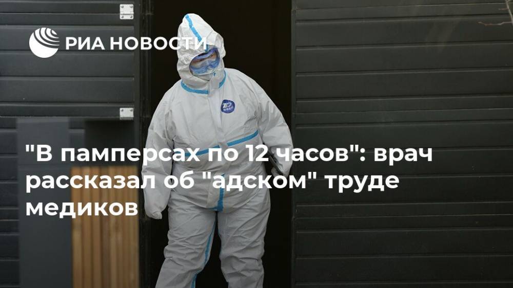Александр Карабиненко - "В памперсах по 12 часов": врач рассказал об "адском" труде медиков - ria.ru - Москва - Россия