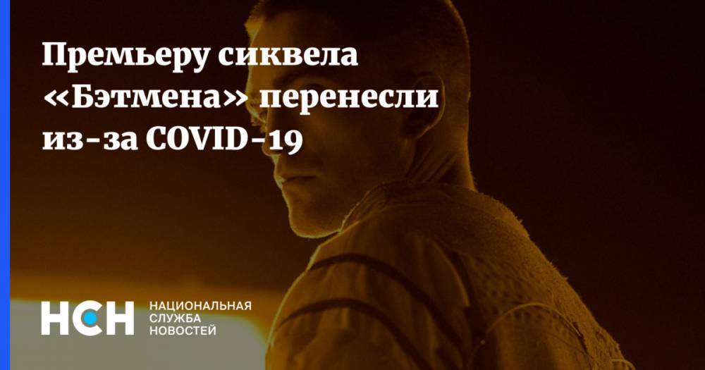 Мэтт Ривз - Премьеру сиквела «Бэтмена» перенесли из-за COVID-19 - nsn.fm - США - Англия - Лондон