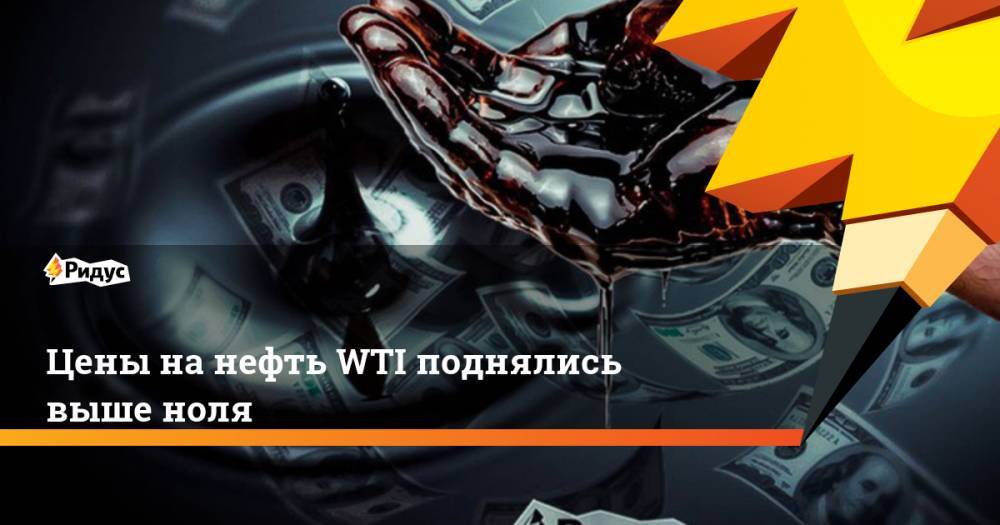 Цены на нефть WTI поднялись выше ноля - ridus.ru - США - Нью-Йорк