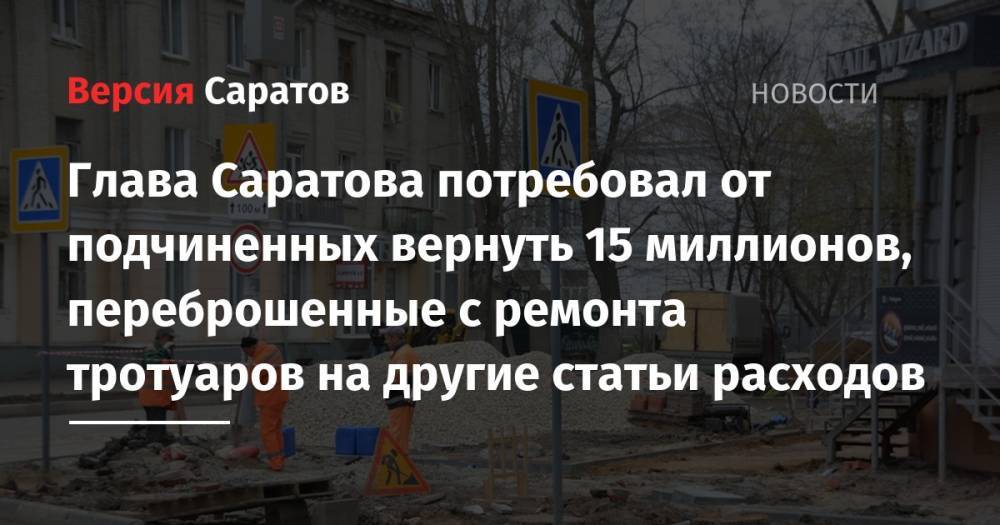Вячеслав Володин - Михаил Исаев - Глава Саратова потребовал от подчиненных вернуть 15 миллионов, переброшенные с ремонта тротуаров на другие статьи расходов - nversia.ru - Саратов