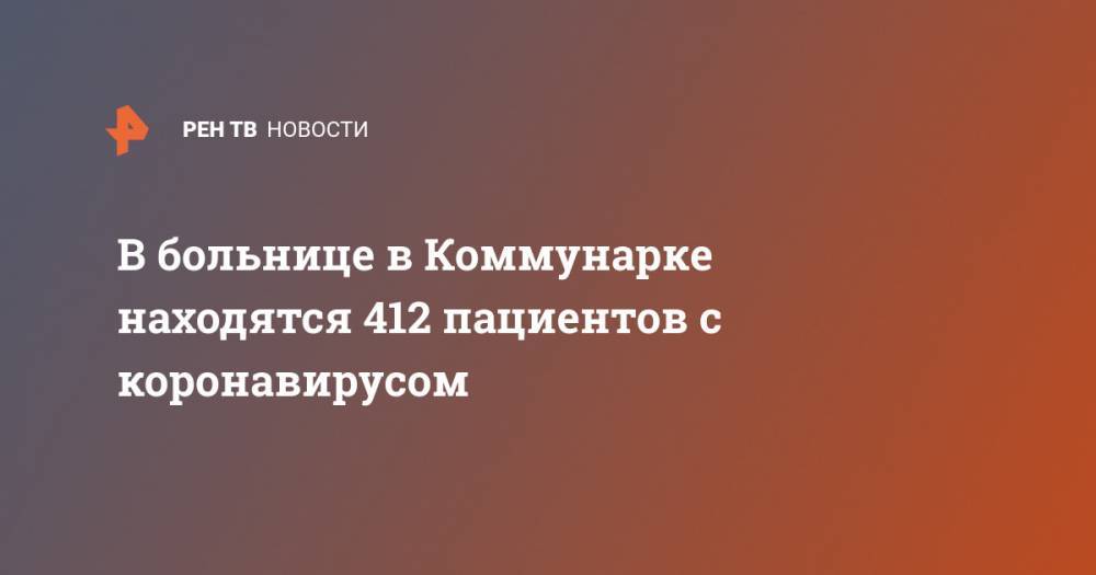 Денис Проценко - В больнице в Коммунарке находятся 412 пациентов с коронавирусом - ren.tv - Москва - Россия