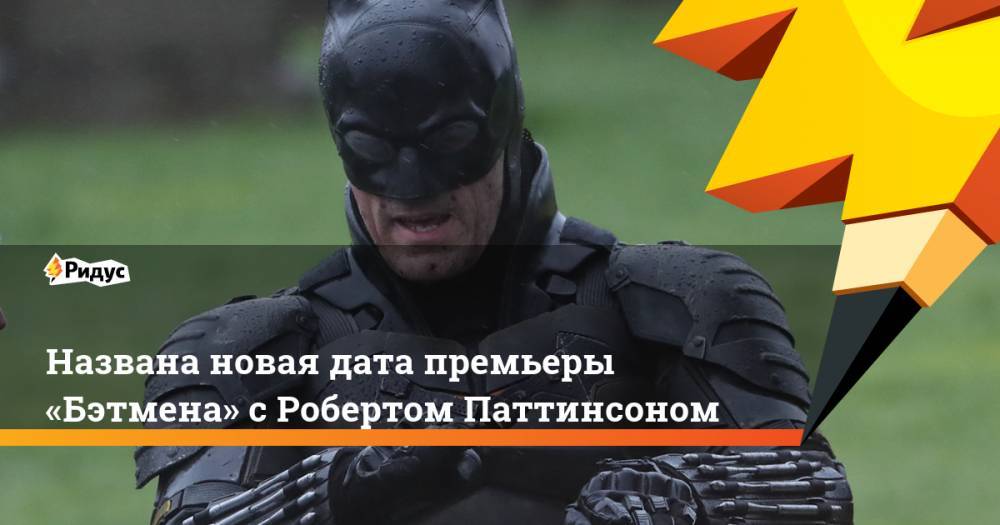 Элвис Пресли - Названа новая дата премьеры «Бэтмена» сРобертом Паттинсоном - ridus.ru