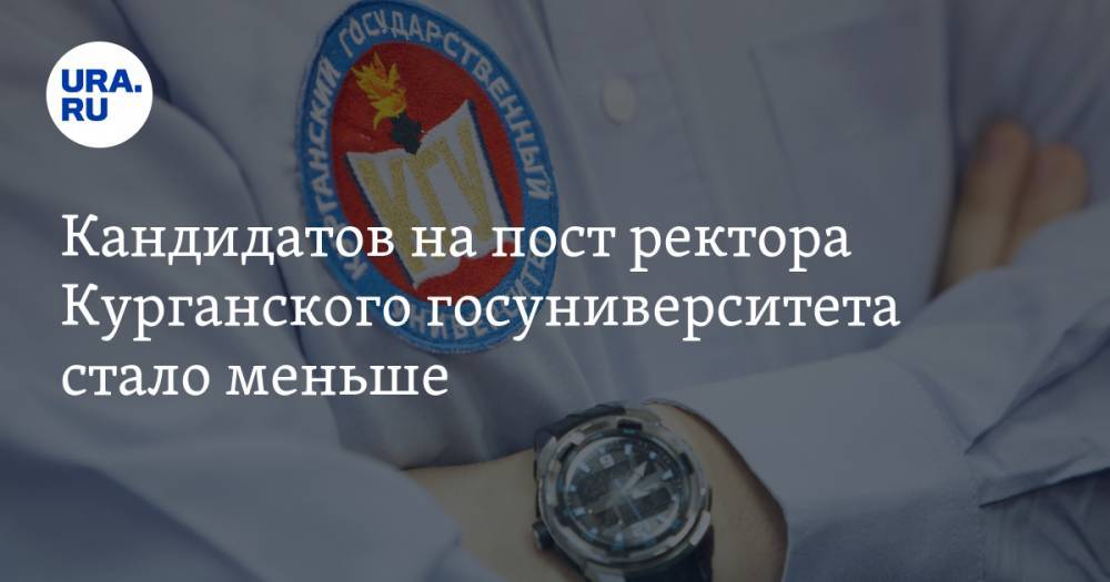Кандидатов на пост ректора Курганского госуниверситета стало меньше - ura.news - Россия - Курган
