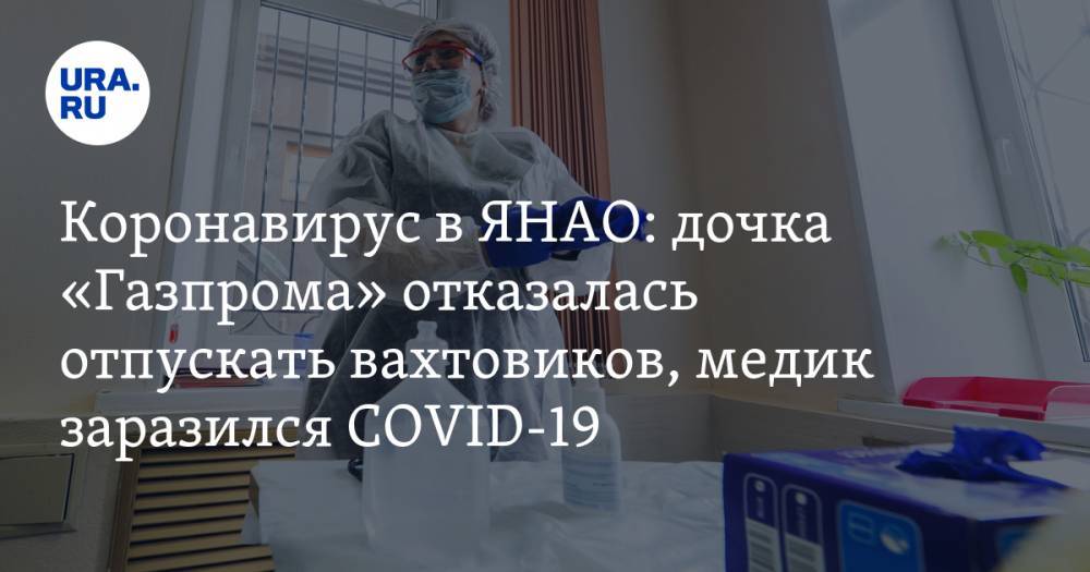 Дмитрий Артюхов - Коронавирус в ЯНАО: дочка «Газпрома» отказалась отпускать вахтовиков, медик заразился COVID-19. Последние новости 21 апреля - ura.news - Тюменская обл. - Свердловская обл. - Югра - окр. Янао