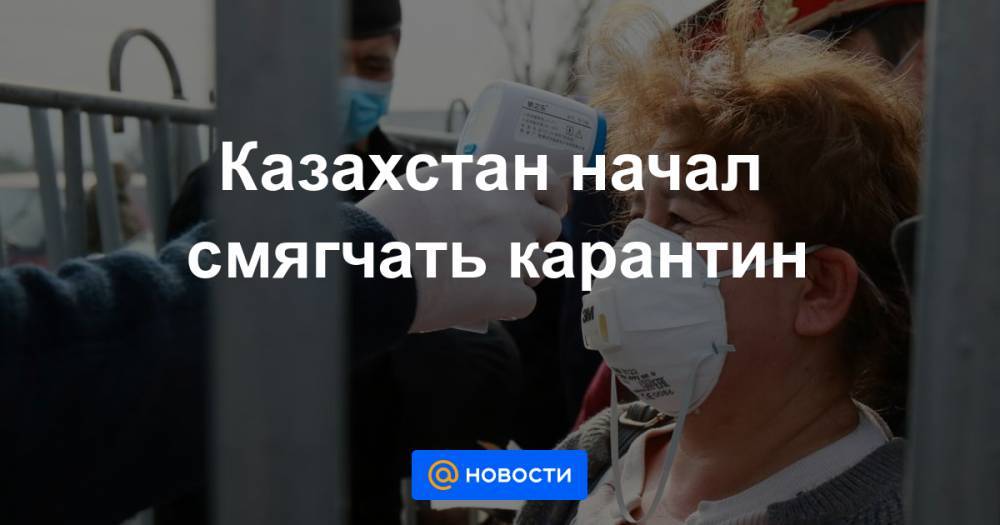 Казахстан начал смягчать карантин - news.mail.ru - Казахстан - Алма-Ата - Шымкент