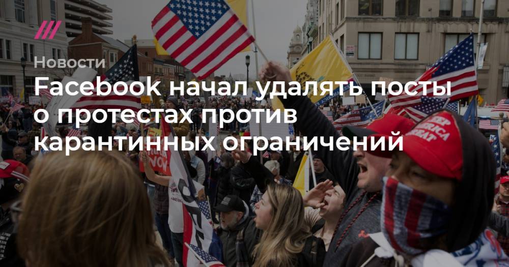Facebook начал удалять посты о протестах против карантинных ограничений - tvrain.ru - США - шт.Нью-Джерси - штат Небраска - шт. Калифорния - шт.Пенсильвания