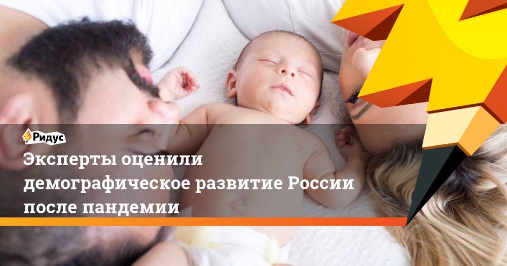 Елена Егорова - Эксперты оценили демографическое развитие России после пандемии - ridus.ru - Россия