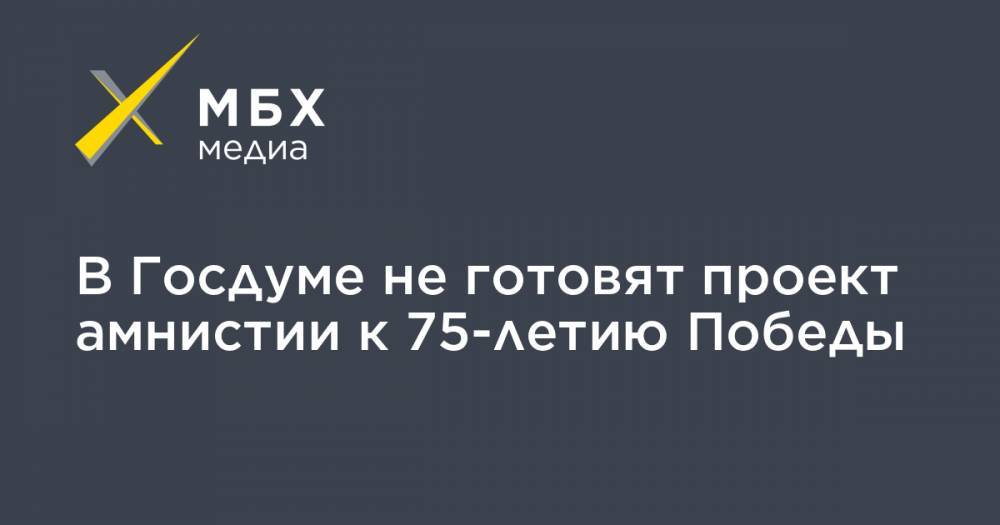 Павел Крашенинников - В Госдуме не готовят проект амнистии к 75-летию Победы - mbk.news - Россия