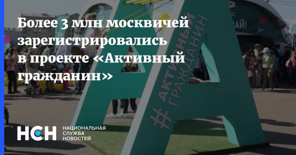 Наталья Сергунина - Более 3 млн москвичей зарегистрировались в проекте «Активный гражданин» - nsn.fm - Москва