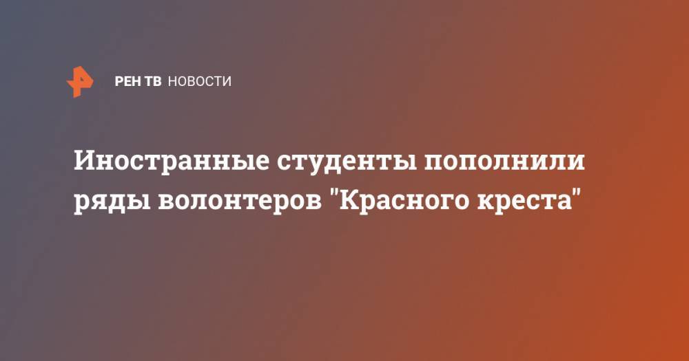 Иностранные студенты пополнили ряды волонтеров "Красного креста" - ren.tv - Судан - г. Хартум