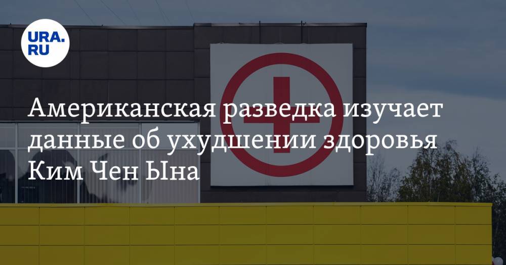 Ким Ченын - Ким Ирсен - Американская разведка изучает данные об ухудшении здоровья Ким Чен Ына - ura.news - Южная Корея - США - КНДР